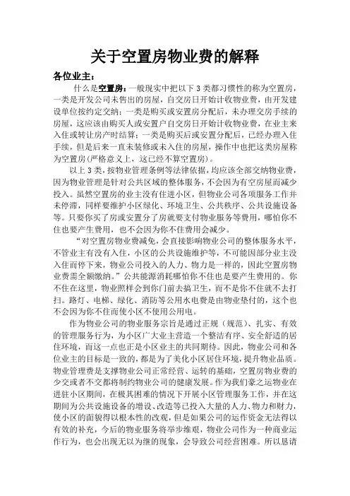 关于空置房物业费的解释