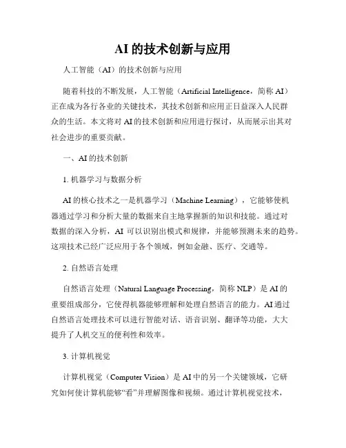 AI的技术创新与应用