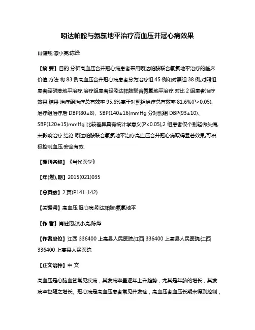 吲达帕胺与氨氯地平治疗高血压并冠心病效果