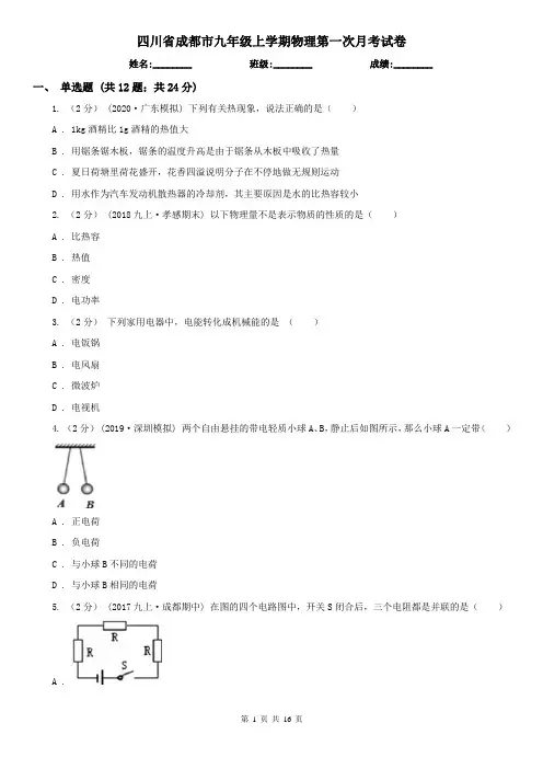 四川省成都市九年级上学期物理第一次月考试卷