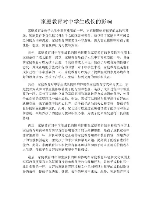 家庭教育对中学生成长的影响