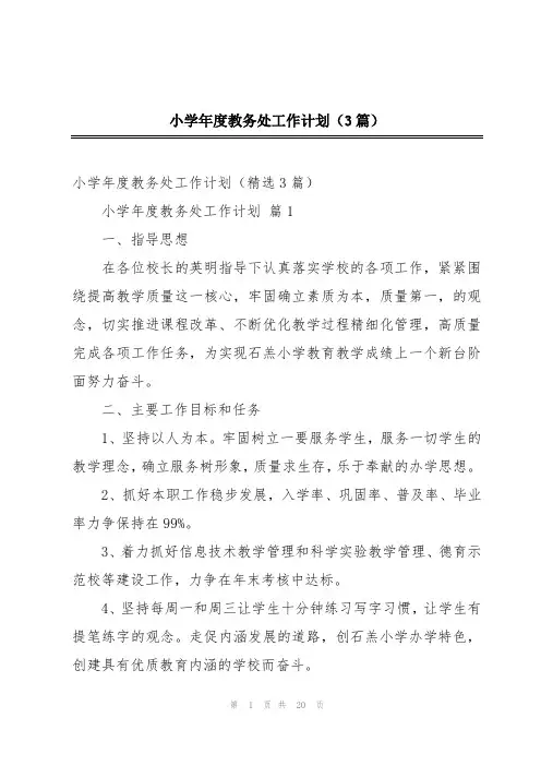 小学年度教务处工作计划(3篇)