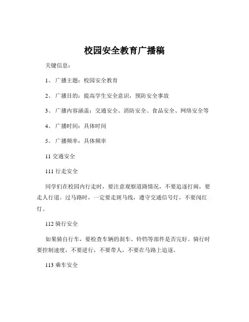 校园安全教育广播稿