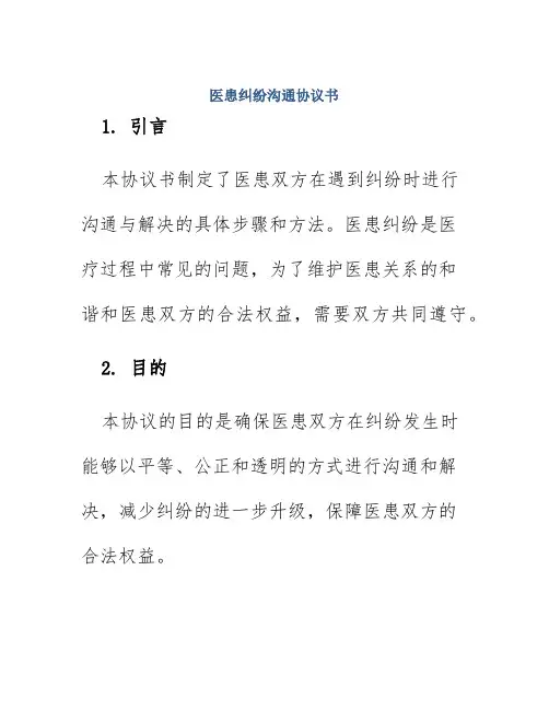 医患纠纷沟通协议书