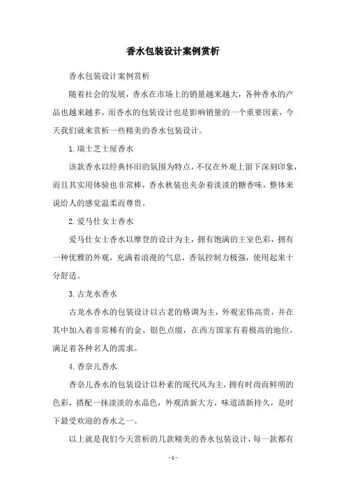 香水包装设计案例赏析