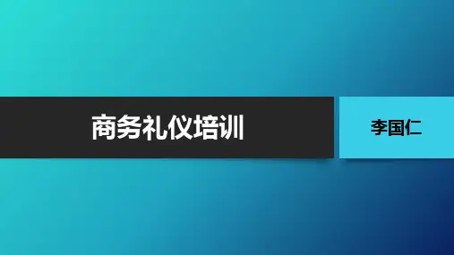 商务礼仪培训讲义(PPT46页).pptx