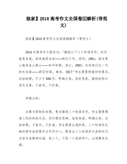 独家】2018高考作文全国卷Ⅲ解析(带范文)