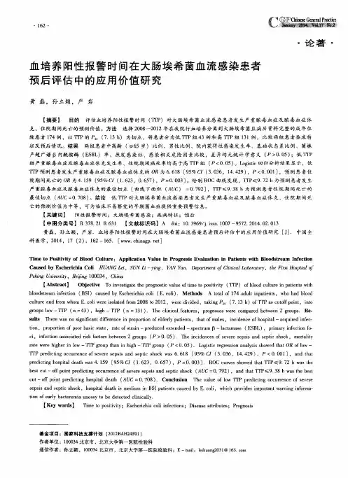 血培养阳性报警时间在大肠埃希菌血流感染患者预后评估中的应用价值研究