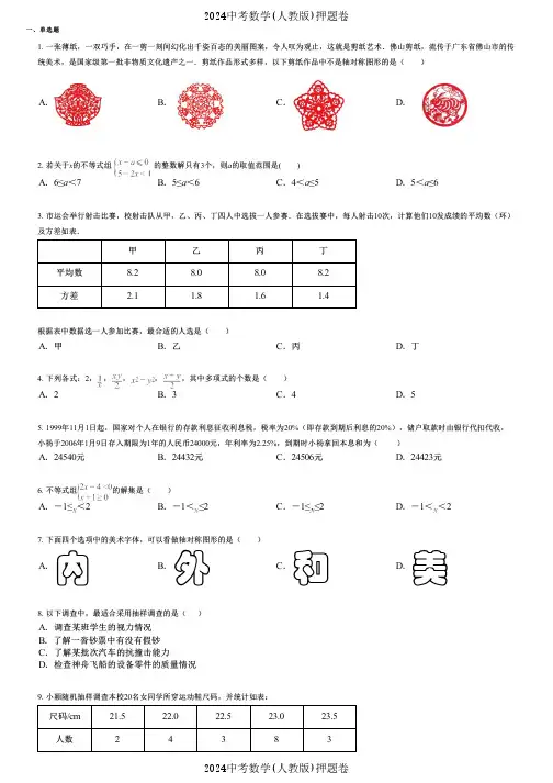 2024中考数学(人教版)押题卷 (794) 