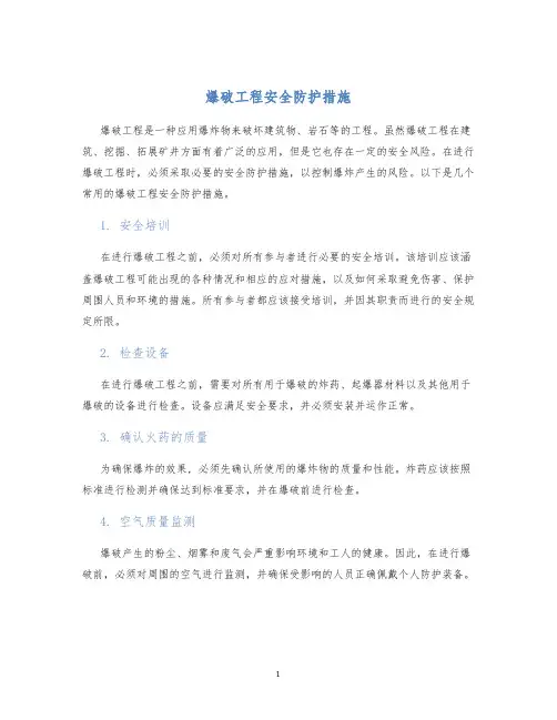 爆破工程安全防护措施