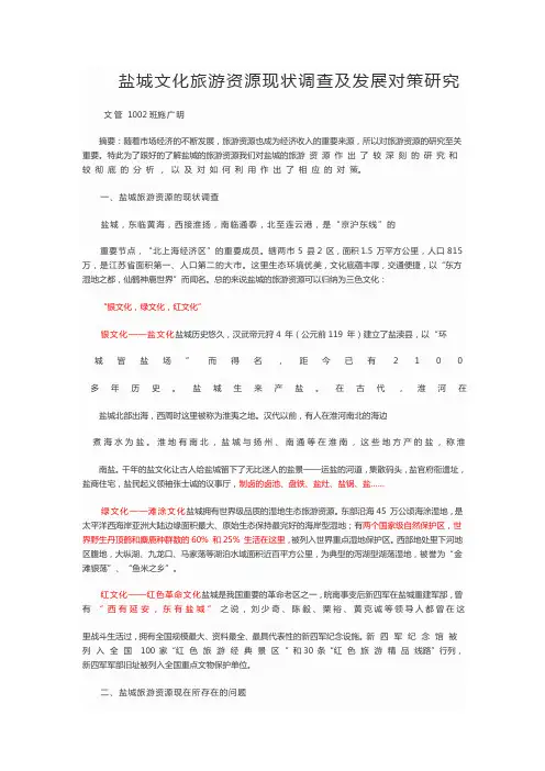 盐城文化旅游资源现状调查及发展对策研究