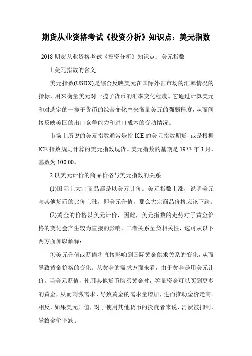 期货从业资格考试《投资分析》知识点：美元指数.doc