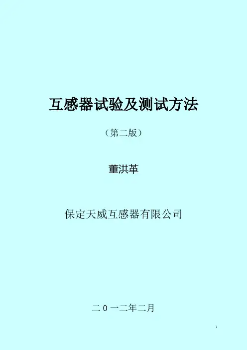 互感器试验及测试方法(kd教学版)1