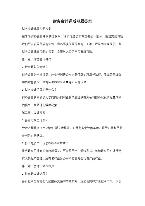 财务会计课后习题答案