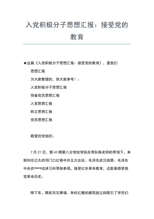 2019年最新6月入党积极分子培训学习心得思想汇报文档【五篇】 (3)