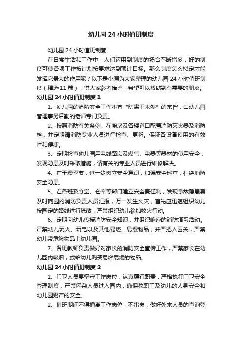 幼儿园24小时值班制度（精选11篇）