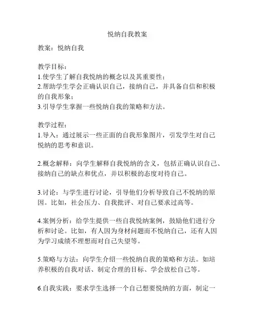 悦纳自我教案