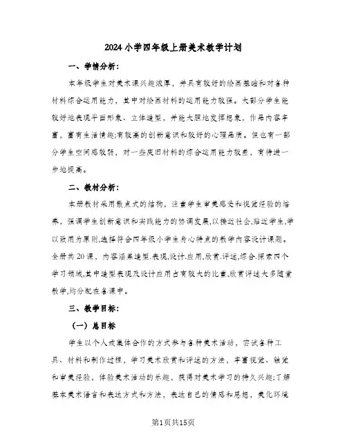 2024小学四年级上册美术教学计划(6篇)