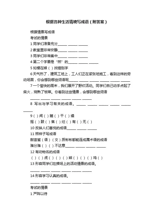 根据各种生活情境写成语（附答案）