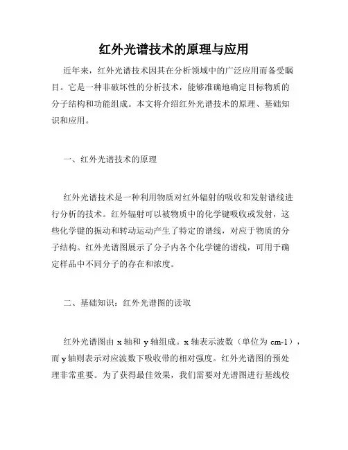 红外光谱技术的原理与应用