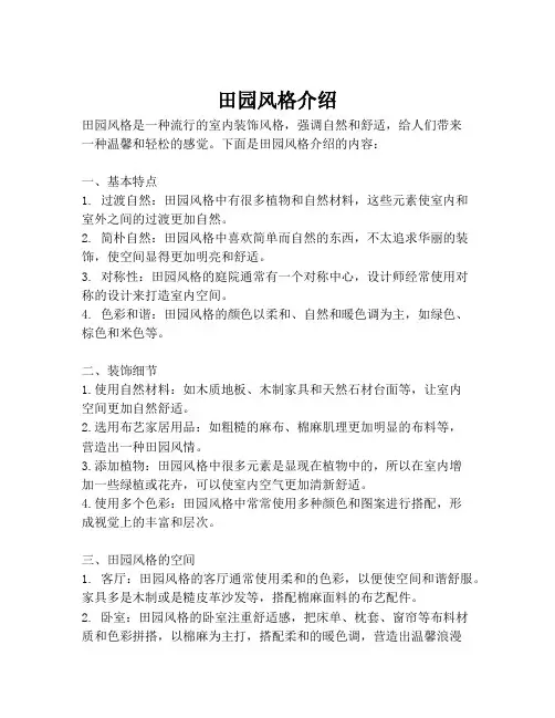 田园风格介绍