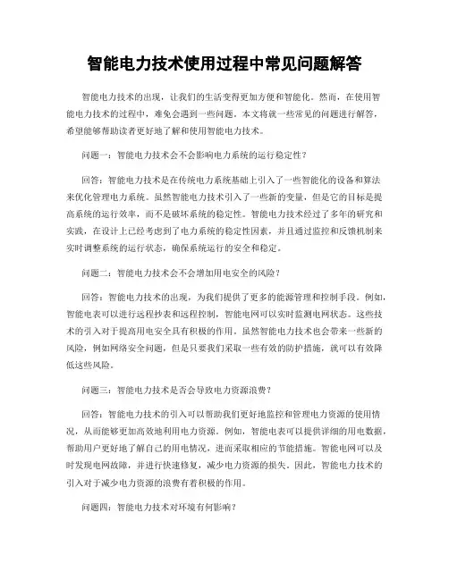 智能电力技术使用过程中常见问题解答