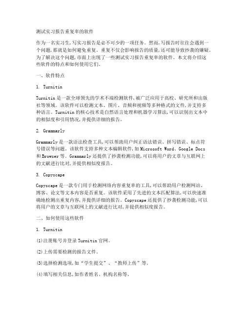 测试实习报告重复率的软件