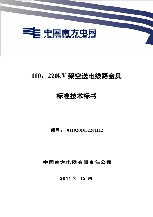 南方电网设备标准技术标书-110、220kV线路金具标准技术标书
