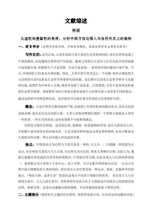 从道教和基督教的角度,分析中西方在处理人与自然关系上的差异【文献综述】