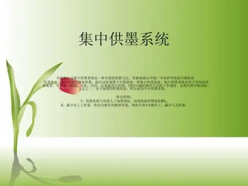 集中供墨系统