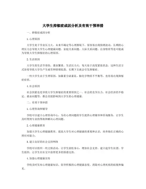 大学生抑郁症成因分析及有效干预举措