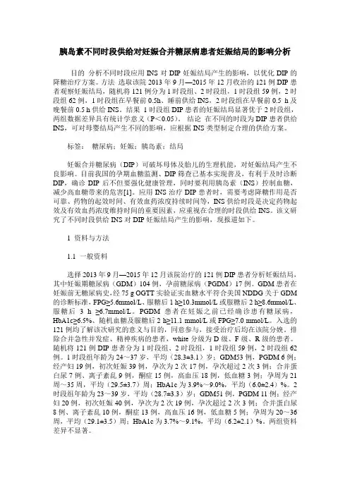 胰岛素不同时段供给对妊娠合并糖尿病患者妊娠结局的影响分析