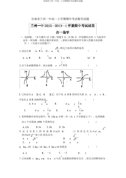 甘肃省兰州一中高一上学期期中考试数学试题