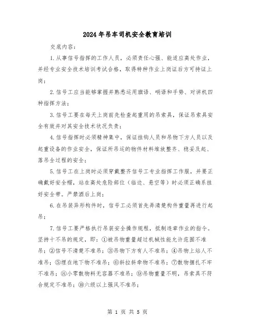 2024年吊车司机安全教育培训（2篇）