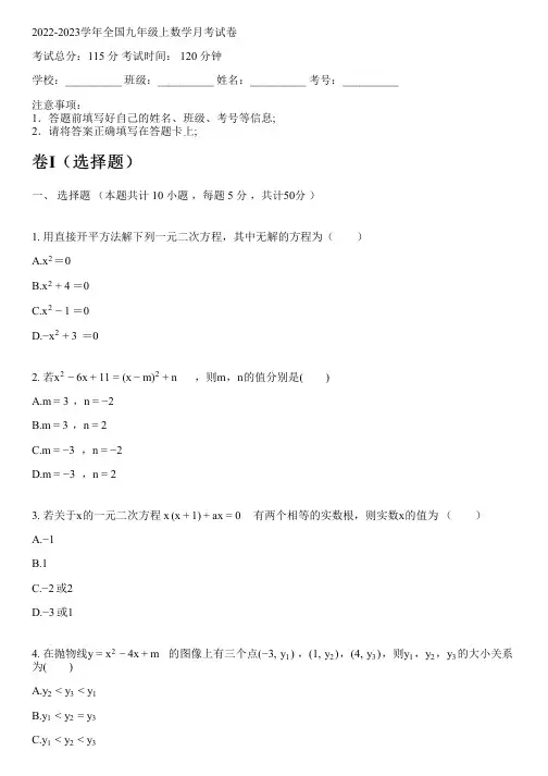 2022-2023学年全国初中九年级上数学新人教版月考试卷(含解析)