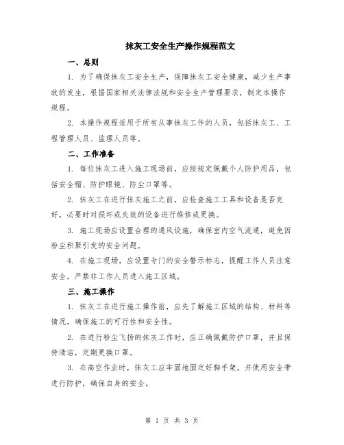 抹灰工安全生产操作规程范文