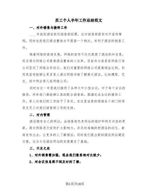 员工个人半年工作总结范文(10篇)