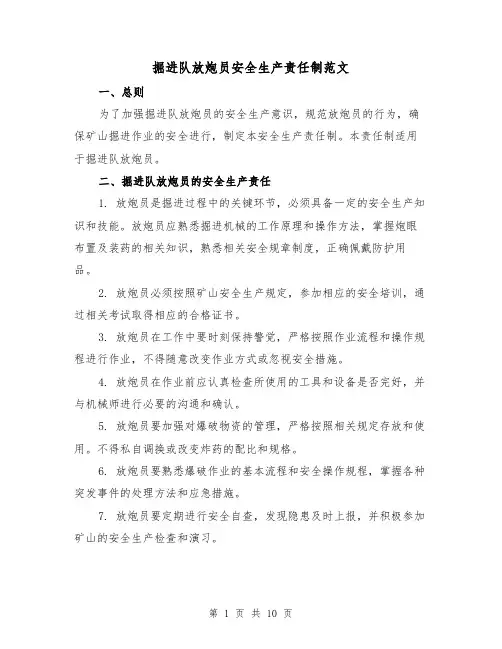 掘进队放炮员安全生产责任制范文（4篇）