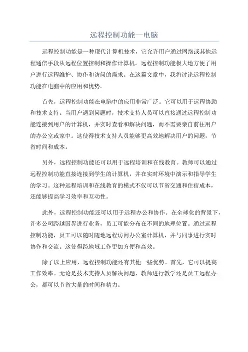 远程控制功能—电脑