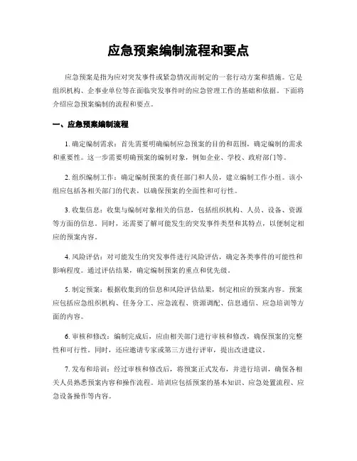 应急预案编制流程和要点