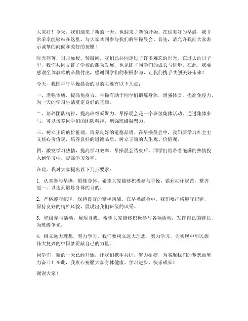 教师早操晨会发言稿