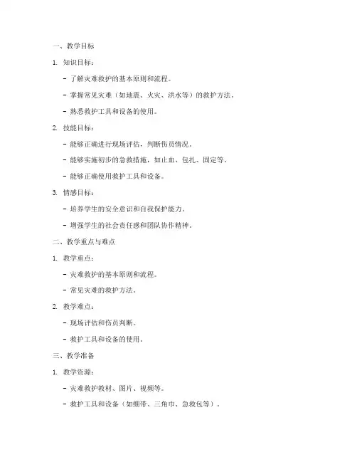 灾难救护教学教案模板及反思