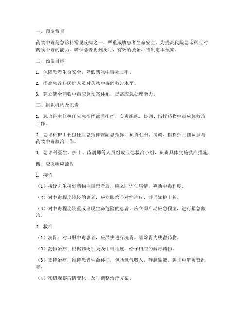 急诊药物中毒的应急预案