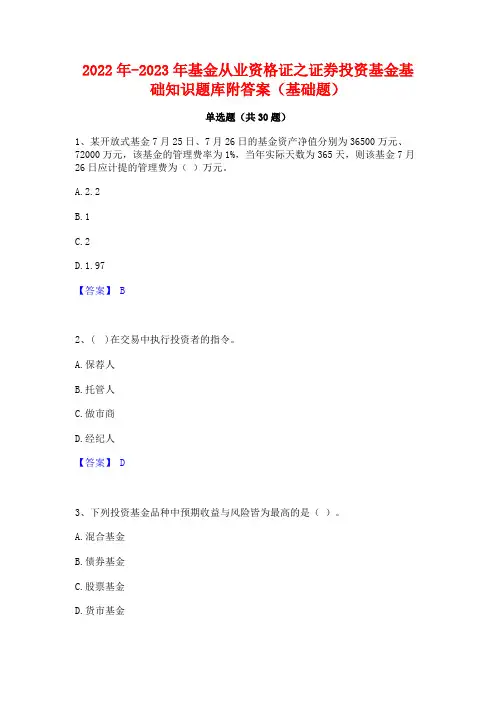 2022年-2023年基金从业资格证之证券投资基金基础知识题库附答案(基础题)