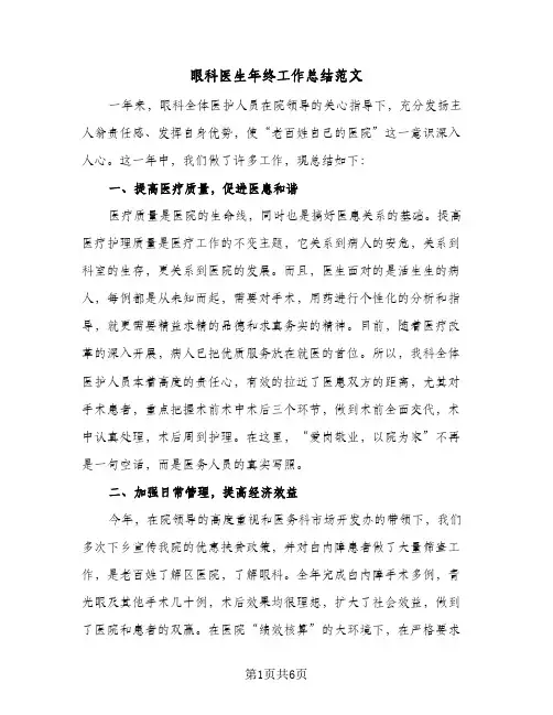 眼科医生年终工作总结范文（3篇）
