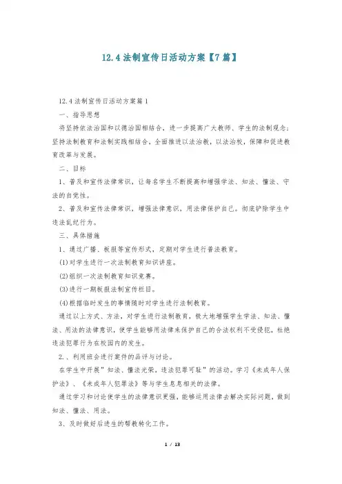 12.4法制宣传日活动方案【7篇】