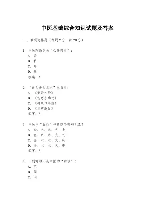 中医基础综合知识试题及答案