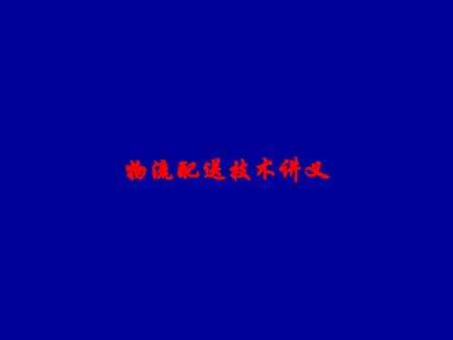 物流配送技术讲义
