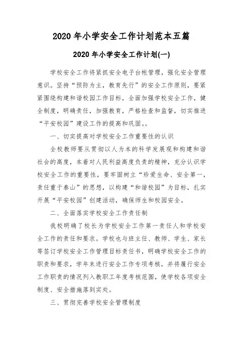 2020年小学安全工作计划范本五篇