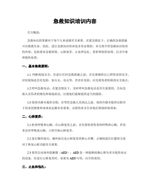 急救知识培训内容